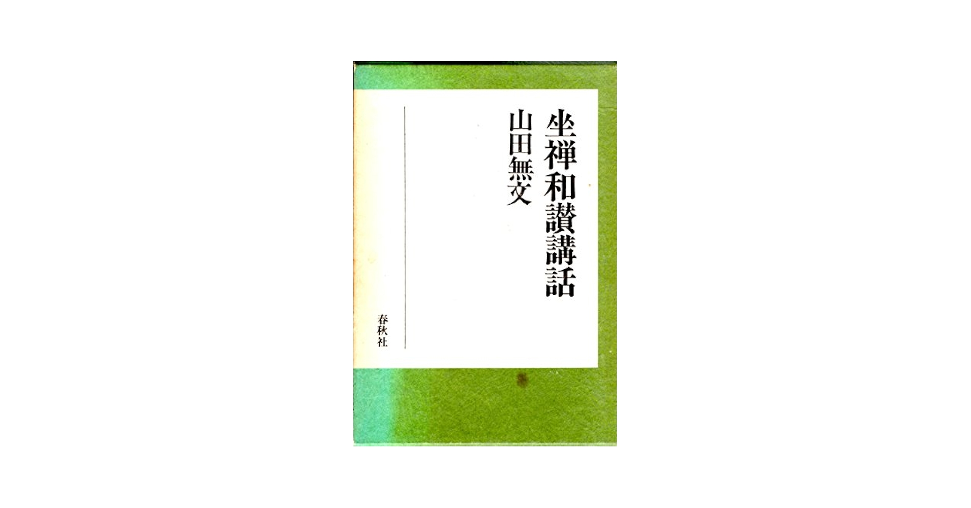 坐禅和讃講話 新装版 | 山田 無文 |本 | 通販 | Amazon